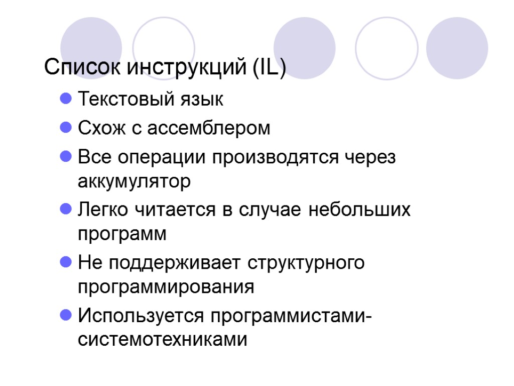 Список инструкций (IL) Текстовый язык Схож с ассемблером Все операции производятся через аккумулятор Легко